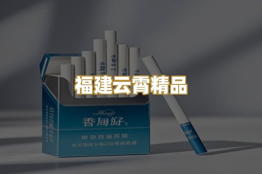 福建云霄精品