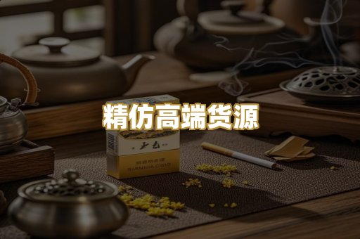 精仿高端货源